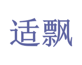 适飘 第30类小食配料商标图样