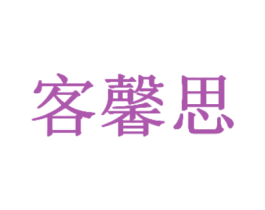 客馨思 第30类小食配料商标图样