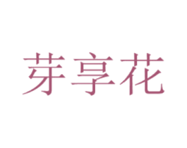芽享花 第30类小食配料商标图样