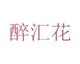 醉汇花 第30类小食配料商标图样