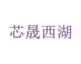 芯晟西湖 第30类小食配料商标图样