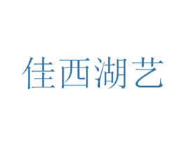 佳西湖艺 第30类小食配料商标图样