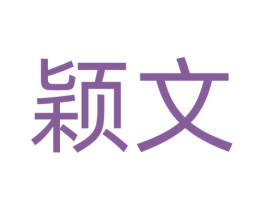 颖文 第10类医疗器械商标图样