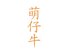 萌仔牛 第29类食品商标图样