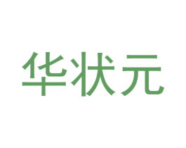 华状元 第32类啤酒饮料商标图样