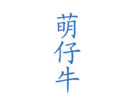 萌仔牛 第32类啤酒饮料商标图样