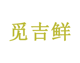 觅吉鲜 第30类小食配料商标图样