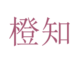 橙知 第40类材料处理商标图样