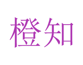 橙知 第19类建筑材料商标图样