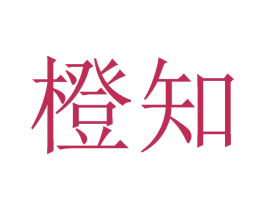 橙知 第26类花边配饰商标图样