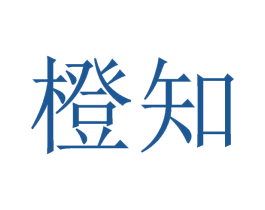 橙知 第34类烟草烟具商标图样