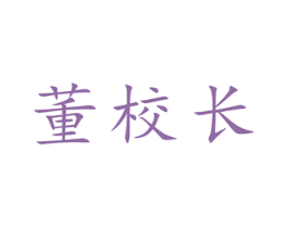 董校长 第43类餐饮酒店商标图样