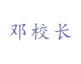 邓校长 第43类餐饮酒店商标图样