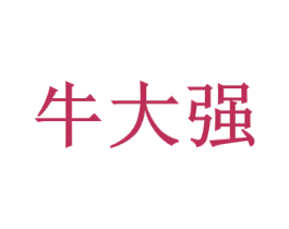 牛大强 第43类餐饮酒店商标图样