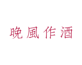 晚风作酒 第43类餐饮酒店商标图样
