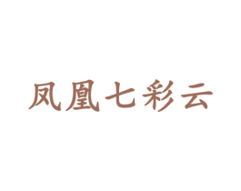 凤凰七彩云 第25类服装鞋帽商标图样