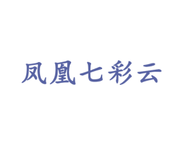 凤凰七彩云 第21类厨房洁具商标图样