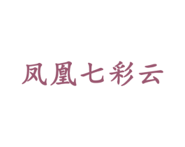 凤凰七彩云 第31类水果花木商标图样