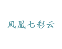 凤凰七彩云 第33类酒商标图样