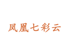 凤凰七彩云 第5类医药商标图样