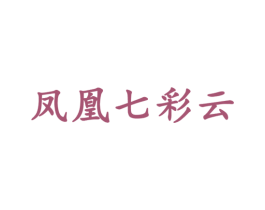 凤凰七彩云 第30类小食配料商标图样
