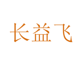 长益飞 第33类酒商标图样