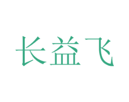 长益飞 第5类医药商标图样