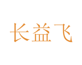 长益飞 第3类化妆品商标图样