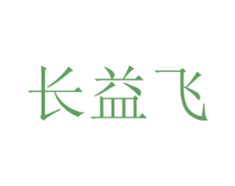 长益飞 第32类啤酒饮料商标图样