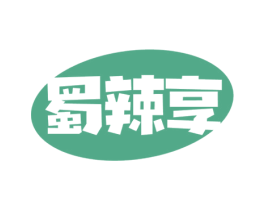 蜀辣享 第30类小食配料商标图样