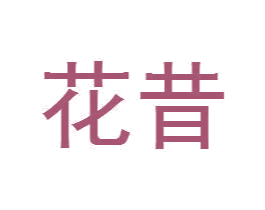 花昔 第44类医疗园艺商标图样