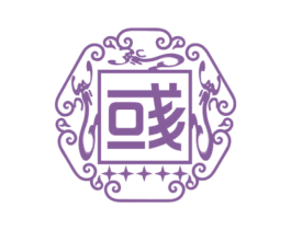 彧 第21类厨房洁具商标图样