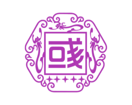 彧 第25类服装鞋帽商标图样