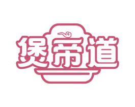 煲帝道 第43类餐饮酒店商标图样