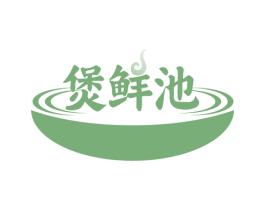 煲鲜池 第30类小食配料商标图样