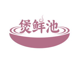 煲鲜池 第35类广告贸易商标图样