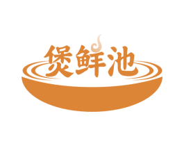 煲鲜池 第43类餐饮酒店商标图样