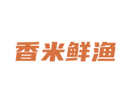 香米鲜渔 第30类小食配料商标图样