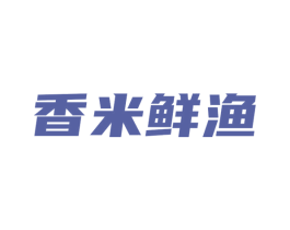 香米鲜渔 第35类广告贸易商标图样