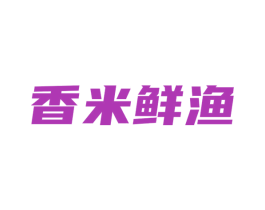 香米鲜渔 第43类餐饮酒店商标图样