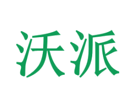 沃派 第30类小食配料商标图样