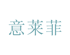 意莱菲 第20类家具商标图样