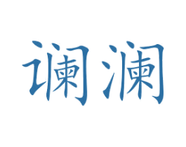 谰澜 第9类科学仪器商标图样