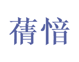 蒨愔 第14类珠宝钟表商标图样