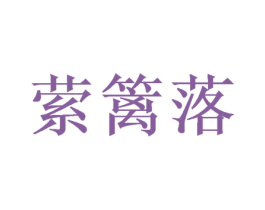 萦篱落 第14类珠宝钟表商标图样