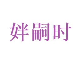 姅嗣时 第14类珠宝钟表商标图样
