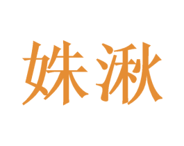 姝湫 第14类珠宝钟表商标图样