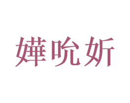 嬅吮妡 第14类珠宝钟表商标图样