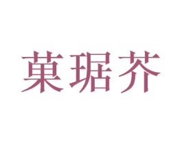 果琚芥 第14类珠宝钟表商标图样