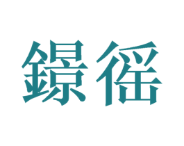 鐛徭 第14类珠宝钟表商标图样
